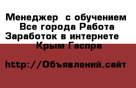 Менеджер (с обучением) - Все города Работа » Заработок в интернете   . Крым,Гаспра